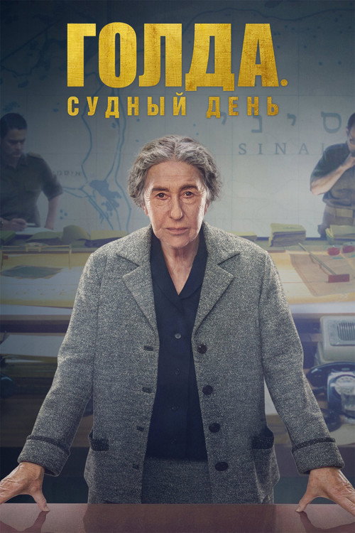 Постер «Голда. Судный день»