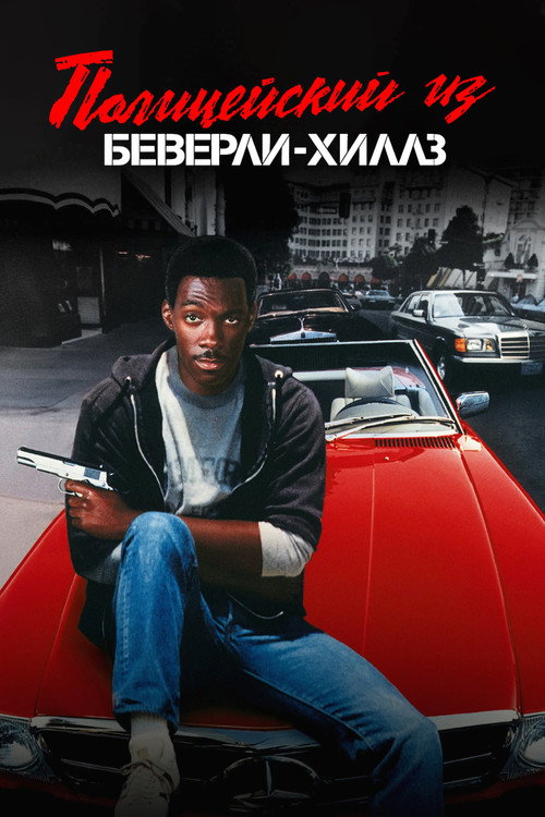 Постер «Полицейский из Беверли-Хиллз»