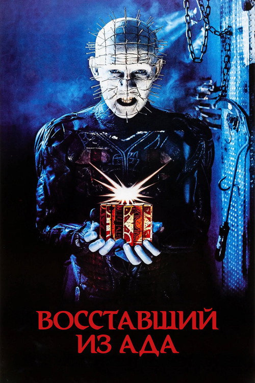 Постер «Восставший из ада»