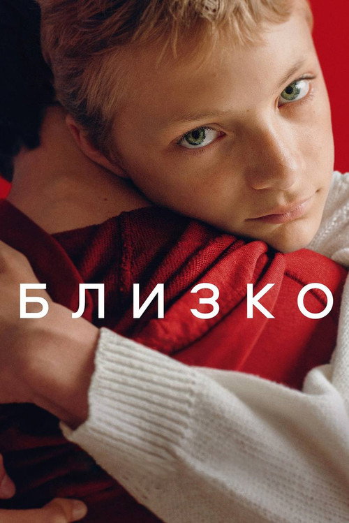 Постер «Близко»