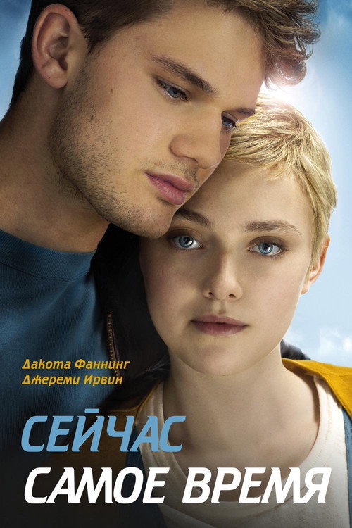 Постер «Сейчас самое время»