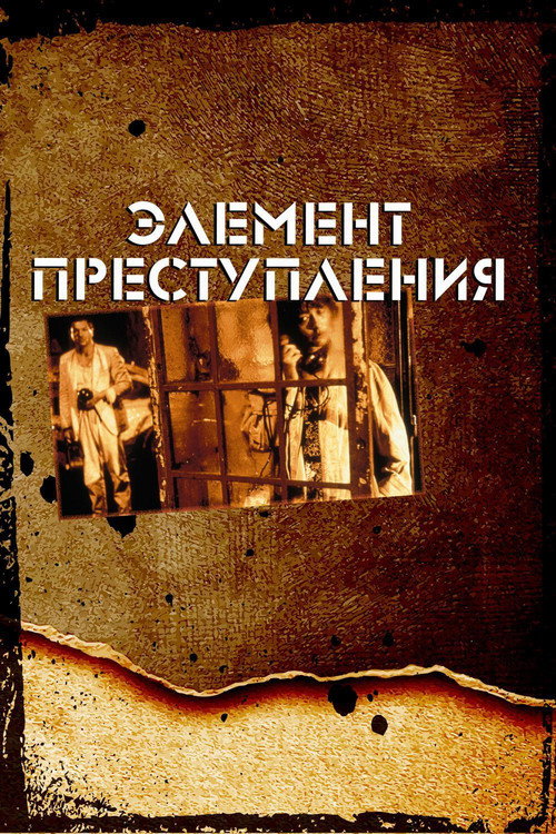Постер «Элемент преступления»