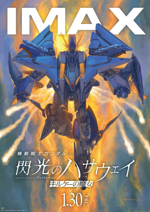 Постер «機動戦士ガンダム 閃光のハサウェイ キルケーの魔女»