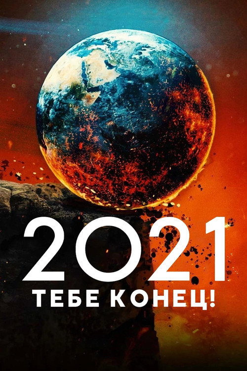 Постер «2021, тебе конец!»