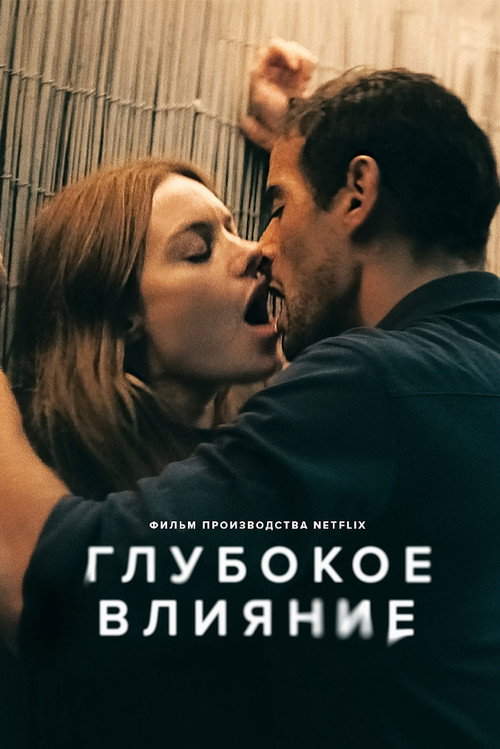 Постер «Глубокое влияние»