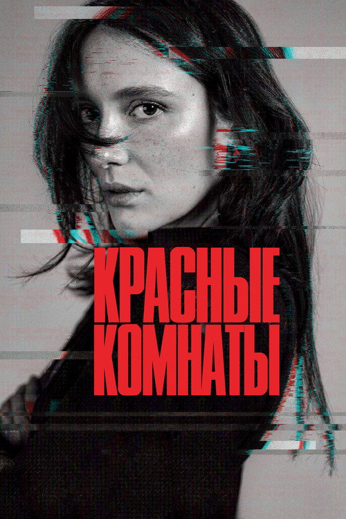 Постер: Красные комнаты