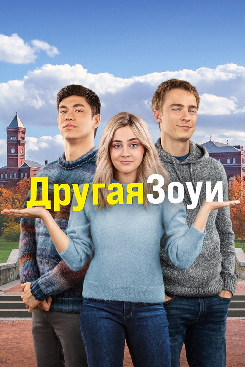 Постер «Другая Зои»