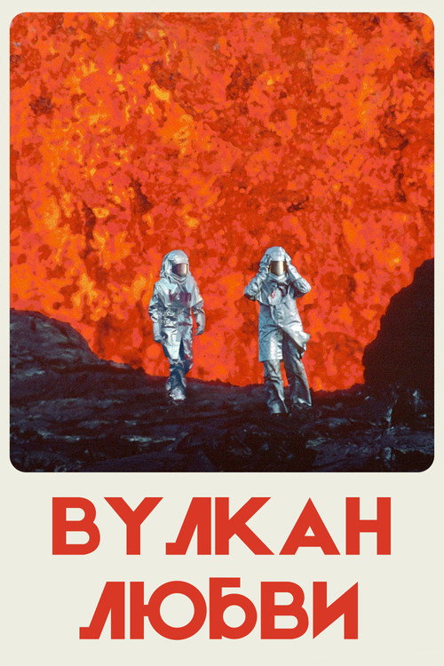 Постер: Вулкан любви