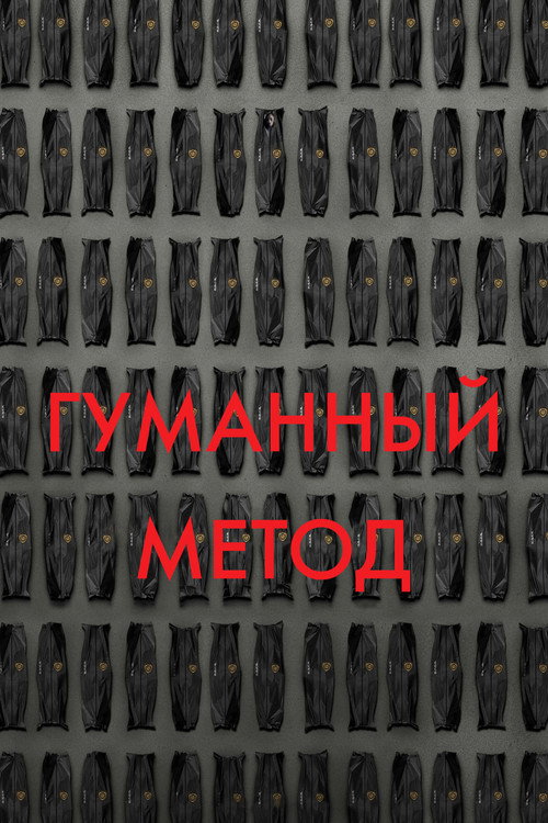 Постер «Гуманный метод»