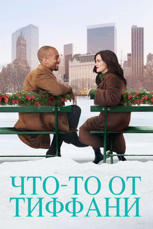 Постер «Что-то от Тиффани»
