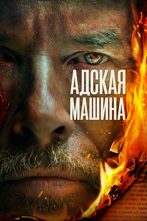 Постер «Адская машина»