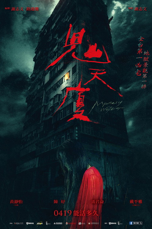 Постер «鬼天廈»