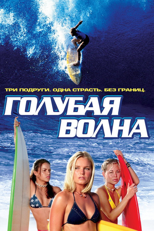 Постер «Голубая волна»
