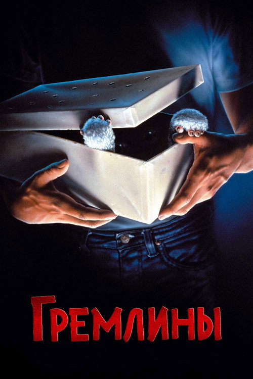 Постер «Гремлины»