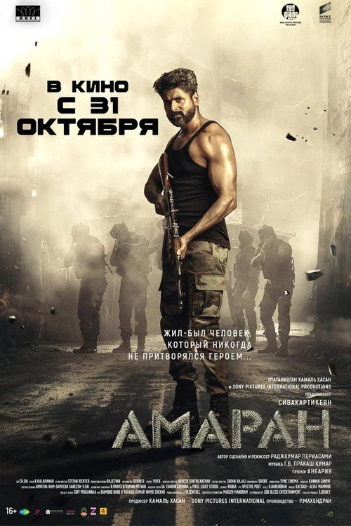 Постер «Амаран»