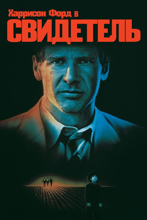Постер «Свидетель»