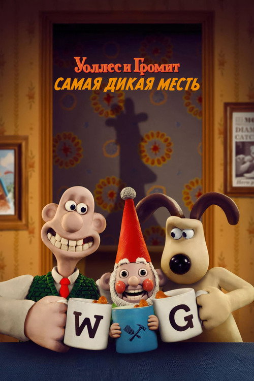 Постер «Уоллес и Громит: Самая Дикая Месть»