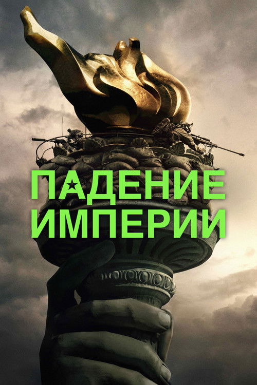 Постер «Падение империи»