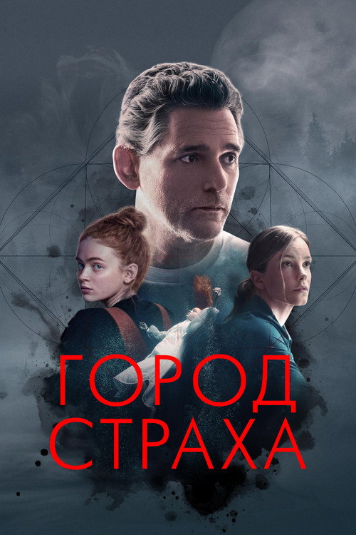 Постер «Город страха»