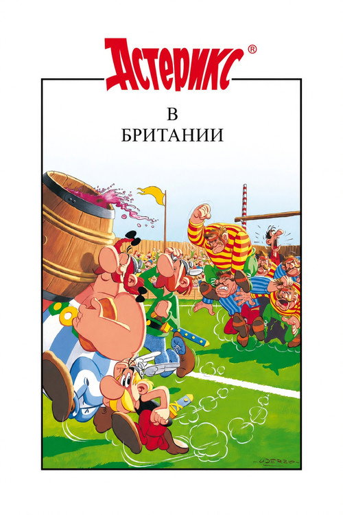 Постер «Астерикс в Британии»