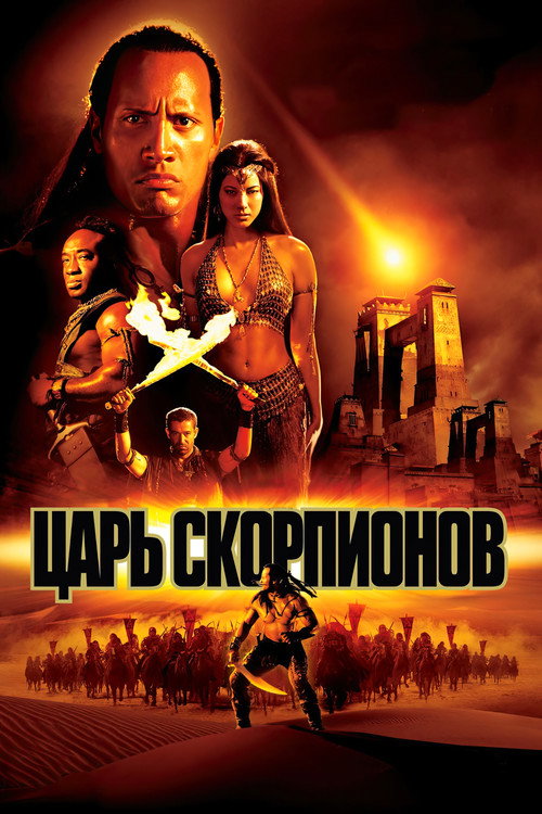 Постер: Царь скорпионов