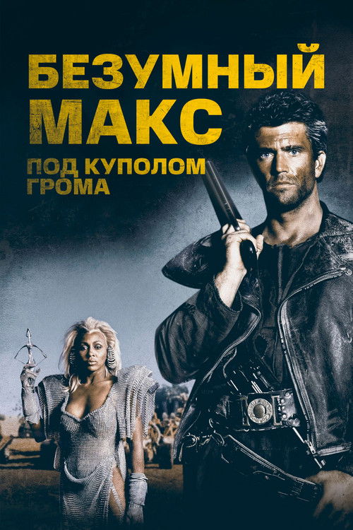 Постер «Безумный Макс 3: Под куполом грома»