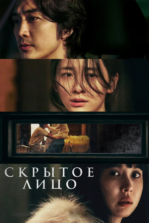 Постер: Скрытое лицо