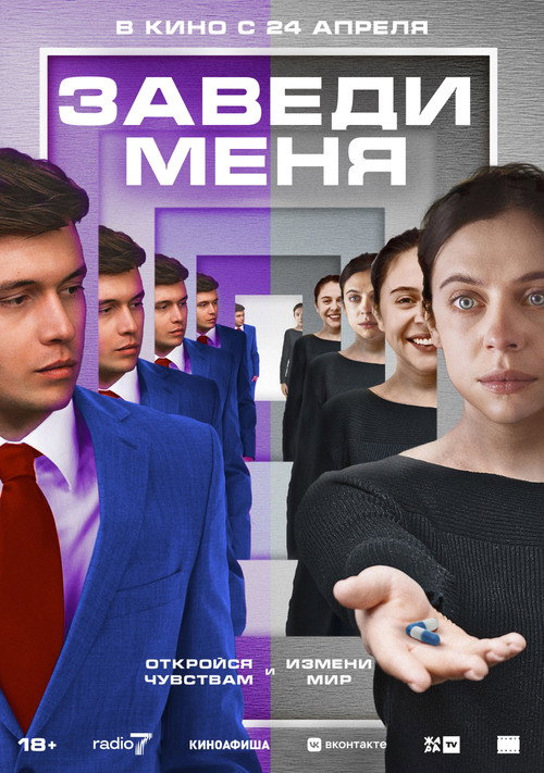 Постер: Заведи меня