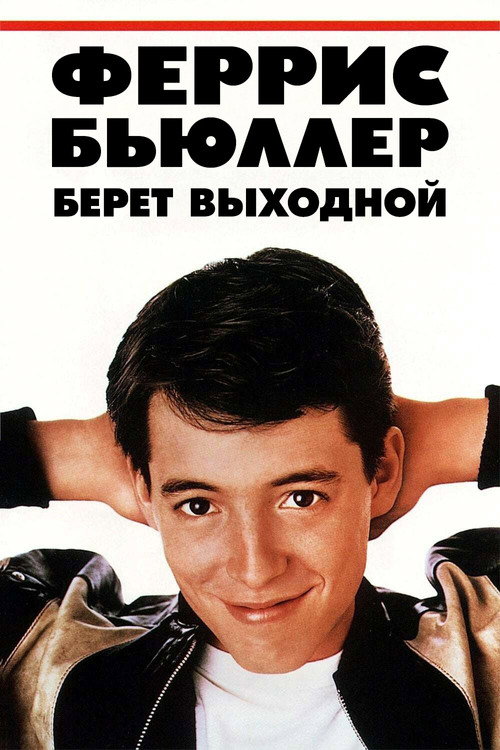 Постер «Выходной день Ферриса Бьюллера»