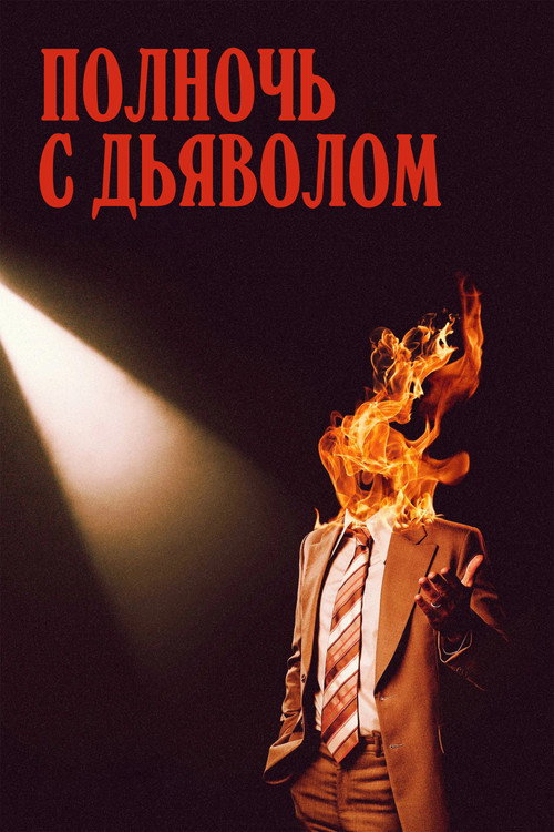 Постер «Полночь с дьяволом»