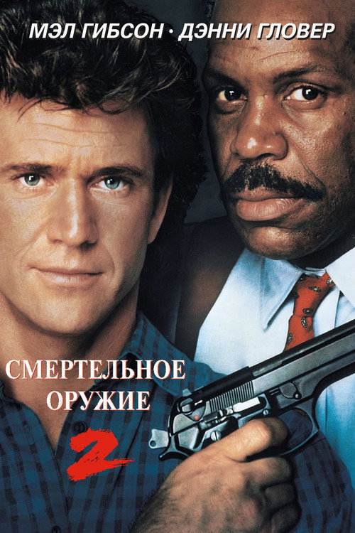 Постер «Смертельное оружие 2»