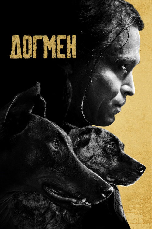 Постер «Догмен»