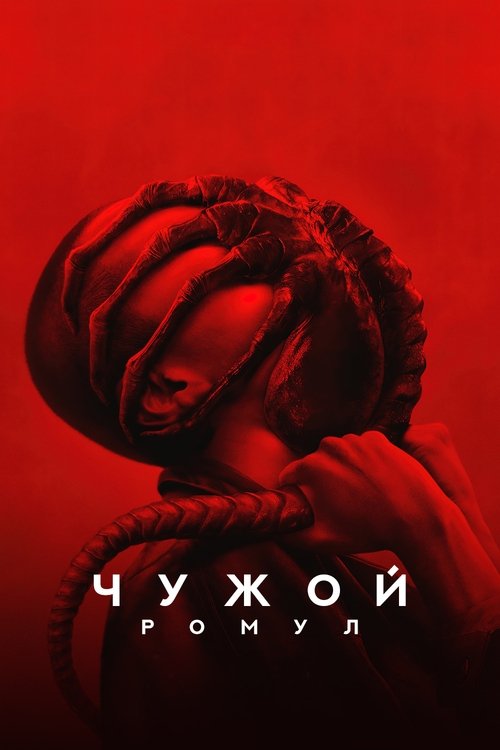Постер «Чужой: Ромул»