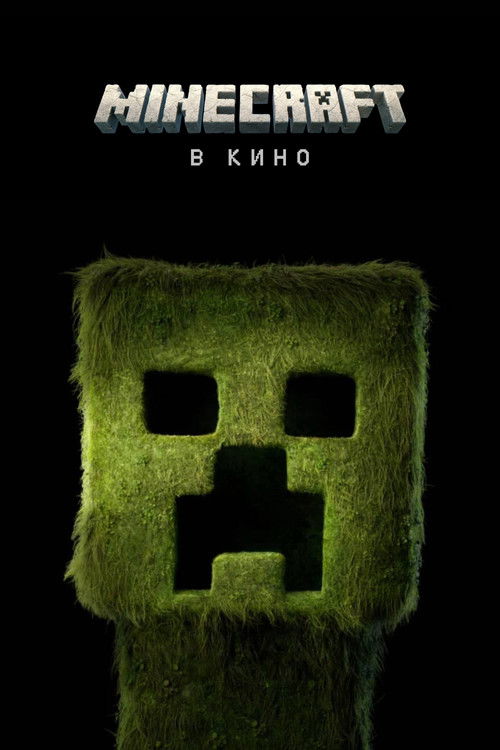 Постер «Minecraft в кино»
