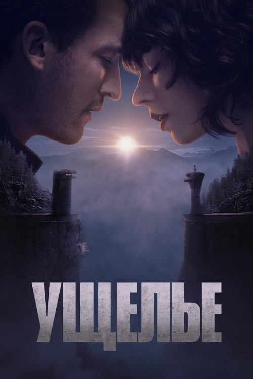 Постер «Ущелье»