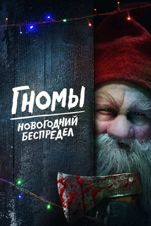 Постер «Гномы. Новогодний беспредел»