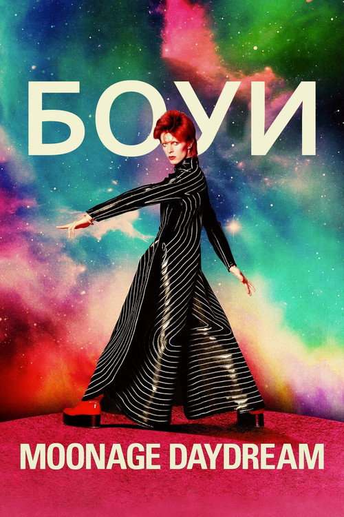 Постер «Дэвид Боуи: Moonage Daydream»