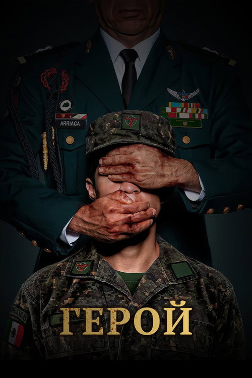 Постер «Герой»