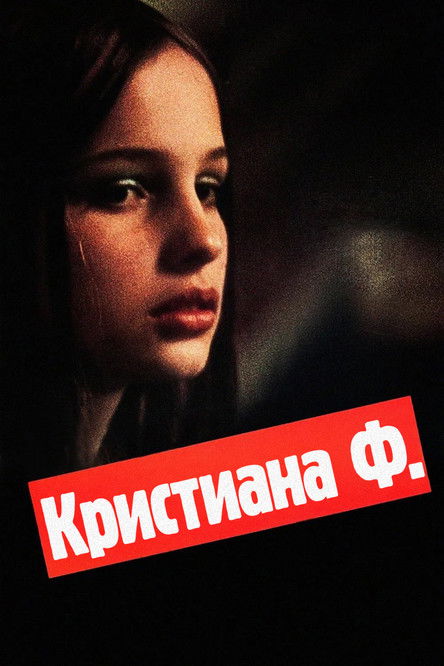 Постер «Кристиана Ф.»