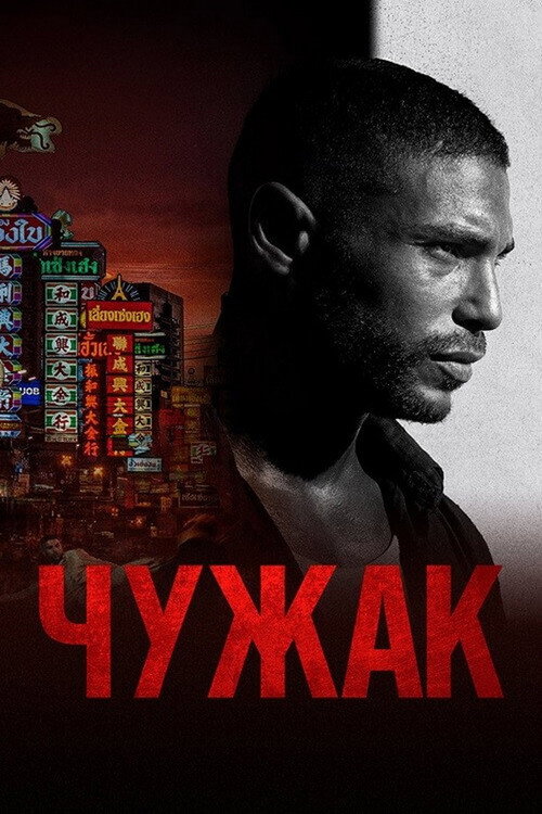 Постер «Чужак»