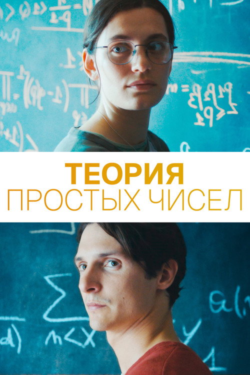 Постер: Теория простых чисел