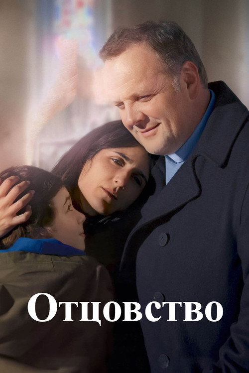 Постер «Отцовство»