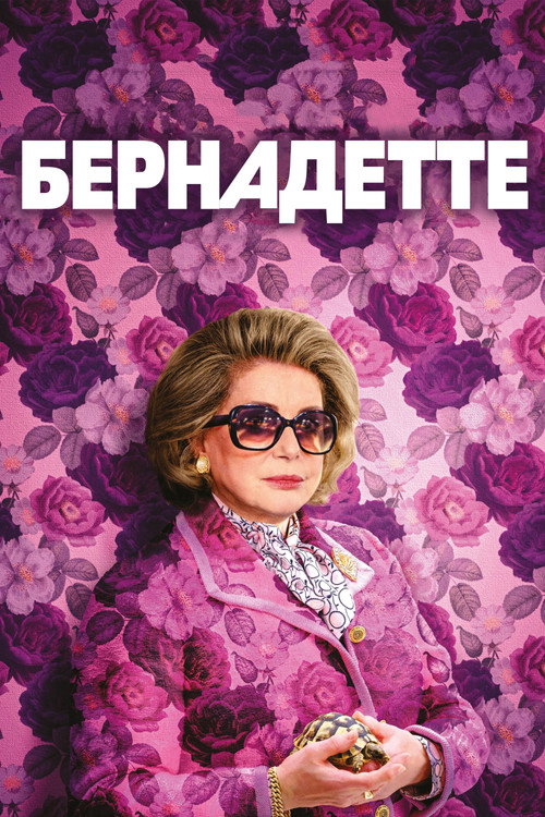 Постер «Бернадетт»