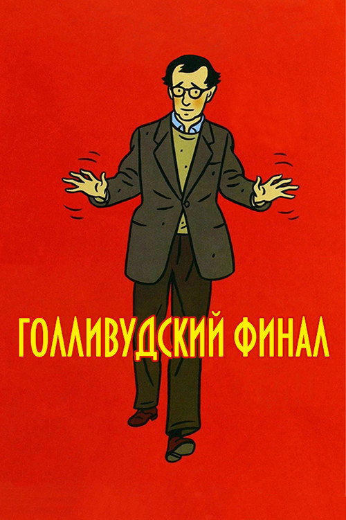 Постер «Голливудский финал»