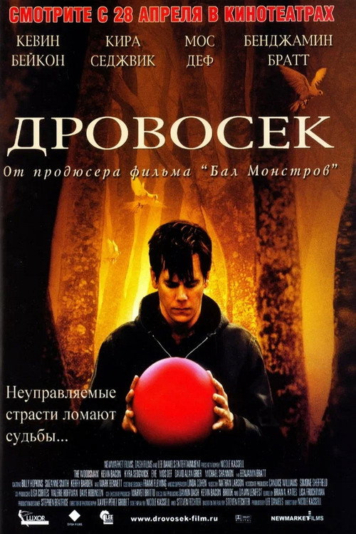 Постер «Дровосек»