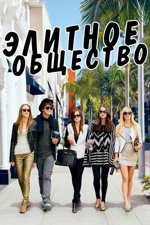 Постер «Элитное общество»