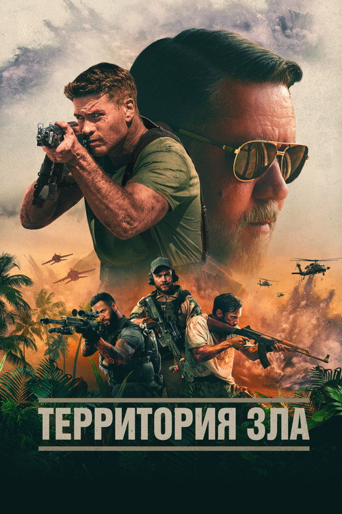 Постер «Территория зла»