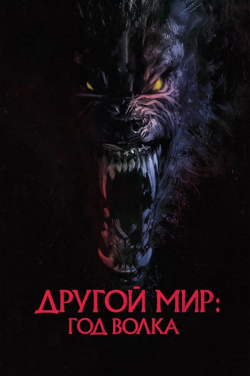 Постер «Другой мир: Год волка»