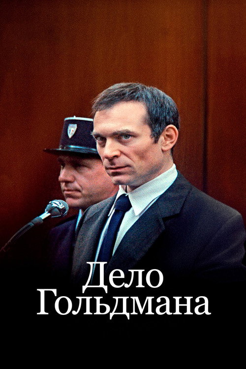 Постер «Дело Гольдмана»