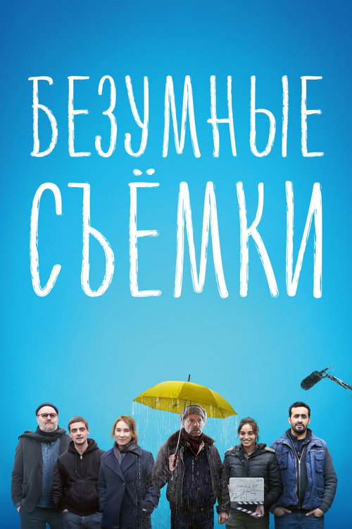Постер «Безумные съёмки»